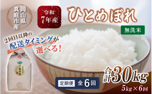 ＜定期便全6回＞ 令和7年産 真庭市産 ひとめぼれ 無洗米 5kg×6回 / お米 岡山県 真庭市 無洗米 米 ひとめぼれ 人気 ブランド米 2025年産 【tkns-tkb008-cho】