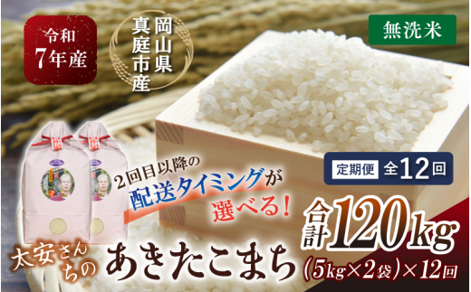 ＜定期便 全12回＞ 令和７年産 真庭市産 太安さんちのあきたこまち 無洗米 10kg（5kg×2袋）×12回 / お米 国産 岡山県 人気 ブランド 2025年産 【tkns-tkb050-cho】