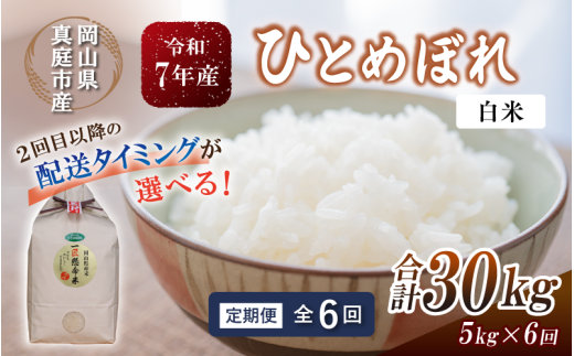 【令和7年産】＜定期便全６回＞ 令和７年産 真庭市産 ひとめぼれ 白米 ５kg×６回 / お米 岡山県 真庭市 白米 米 ひとめぼれ 2025年産 【tkns-tkb002-cho】