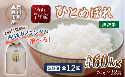 ＜定期便全12回＞ 令和7年産 真庭市産 ひとめぼれ無洗米 5kg×12回 / お米 岡山県 無洗米 米 ひとめぼれ 人気 ブランド米 2025年産 【tkns-tkb009-cho】