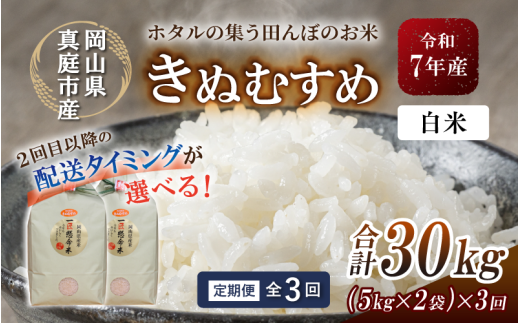 ＜定期便 全3回＞令和7年産 真庭市産きぬむすめ 白米 10kg(5kg×2袋）×3回 / お米 国産 岡山県 米 人気 ブランド 2025年産 【tkns-tkb016-cho】