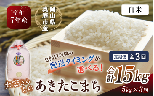 ＜定期便 全3回＞令和7年産 真庭市産 太安さんちのあきたこまち 白米 5kg×3回 / お米 国産 岡山県 米 人気 ブランド 2025年産 【tkns-tkb039-cho】