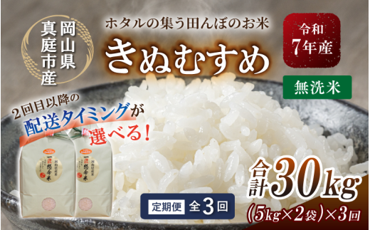 ＜定期便 全3回＞ 令和7年産 真庭市産きぬむすめ 無洗米 10kg (5kg×2袋) ×3回 岡山県 竹中商店 先行予約 米 【tkns-tkb022-cho】