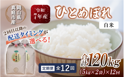 ＜定期便全12回＞ 令和7年産 真庭市産 ひとめぼれ 白米 10kg(5kg×2袋)×12回（定期便）/ お米 岡山県 真庭市 白米 米 ひとめぼれ 人気 ブランド米 2025年産 【tkns-tkb006-cho】