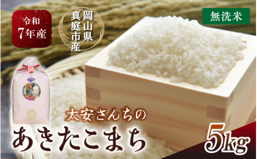 令和7年産 真庭市産 太安さんちのあきたこまち 無洗米 5kg / お米 岡山県 人気 ブランド 2025年産 【tkns016-01-cho】