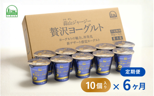 【定期便6カ月】 ヨーグルト 蒜山ジャージー贅沢ヨーグルト(90g)10個×6回 ご当地ヨーグルトグランプリ金賞 岡山 蒜山 真庭 プレゼント 贈答 セット デザート ギフト 牛乳 冷蔵 【hiru006-01tk】