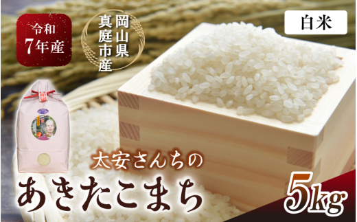 令和7年産 真庭市産 太安さんちのあきたこまち 白米 5kg / お米 岡山県 米 あきたこまち 人気 ブランド 2025年産 【tkns014-01-cho】