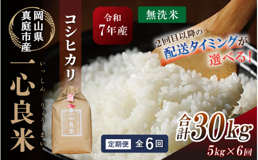 ＜全6回定期便＞ コシヒカリ 無洗米 5kg×6回  一心良米（米ぬか牡蠣殻栽培米） 真庭市産 令和7年産 / お米 岡山県 こしひかり 人気 ブランド 2025年産 【tkns-tkb030-cho】