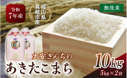 令和7年産 真庭市産 太安さんちのあきたこまち 無洗米 10kg（5kg×2袋） / お米 岡山県 人気 ブランド 2025年産 【tkns017-01-cho】