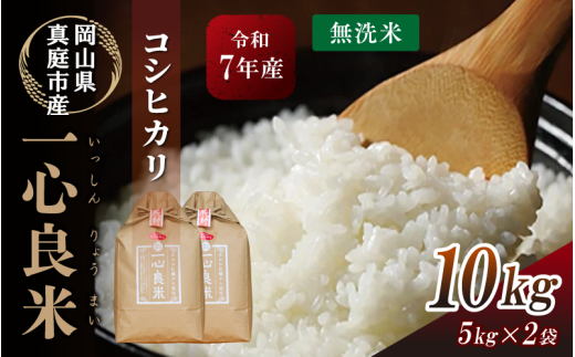 【令和7年産】 真庭市産コシヒカリ 米ぬか 牡蠣栽培米 『 一心良米 』 無洗米 10kg (5kg×2袋） / お米 いっしんりょうまい 岡山県 こしひかり 人気 ブランド 2025年産 【tkns012-01-cho】