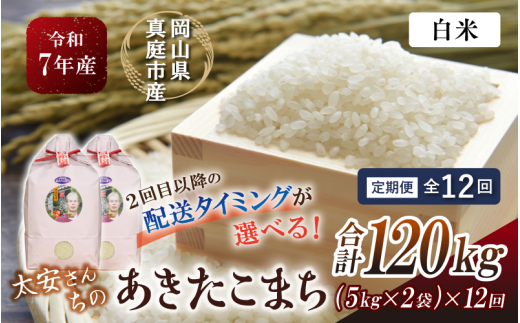 ＜定期便 全12回＞ 令和7年産 真庭市産 太安さんちのあきたこまち 白米 10kg（5kg×2袋）×12回 / お米 国産 岡山県 人気 ブランド米 2025年産 【tkns-tkb044-cho】