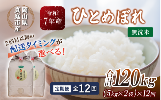 ＜定期便全12回＞ 令和7年産 真庭市産 ひとめぼれ 無洗米 10kg(5kg×2袋)×12回 / お米 岡山県 米 ひとめぼれ 人気 ブランド 2025年産 【tkns-tkb012-cho】