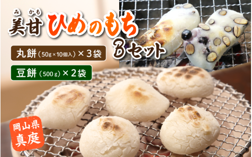 美甘ヒメノモチＢセット（丸餅50g10個入り×3袋、豆餅500g×2袋） もち 餅 岡山県 真庭市 もち米 【mikamochi002-02】