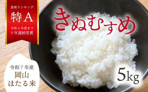 ã什å7幎ç£ããã¬ããã ã岡山ã»ããç±³ã 粟米5kg (岡山çç£) ç£å°çŽé ãæ°ééå®ã çåºåžãKF-R001-02ã