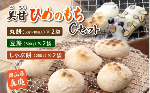 美甘ヒメノモチＣセット（丸餅50g10個入り×2袋、豆餅500g×2袋、しゃぶ餅250g×2袋） もち 餅 岡山県 真庭市 もち米 【mikamochi003-02】