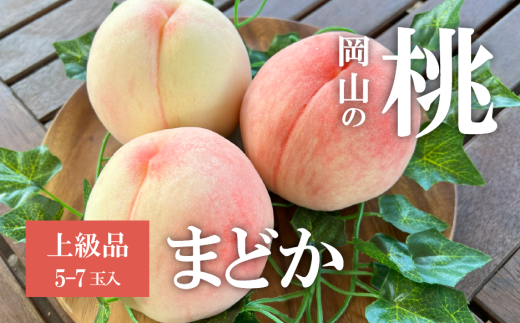 【2026年先行予約】まどか 白桃 上級品 5-7玉入 (岡山県産)【KF-A022-02】