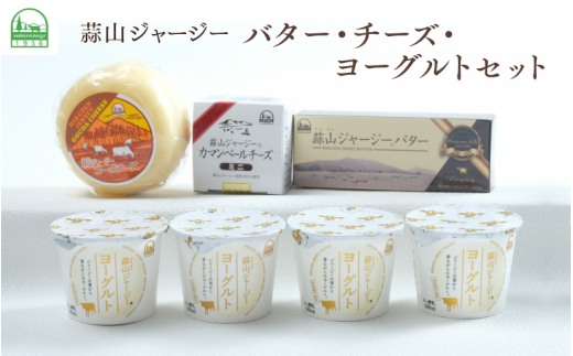 蒜山ジャージーのバター・チーズ・ヨーグルトのセット 詰め合わせ 食べ比べ ひるぜん 蒜山酪農 真庭 岡山 ジャージー  ギフト 冷蔵【hiru025-01】