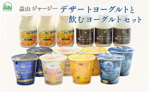 蒜山ジャージーデザートヨーグルトと飲むヨーグルトセット [ご当地ヨーグルトグランプリ金賞] / 詰め合わせ 人気 贅沢ヨーグルト スイーツ 白桃 マンゴー ブルーベリー 食べ比べ デザート プレゼント 贈答 蒜山酪農 真庭 岡山 ジャージー ギフト[hiru009-01]
