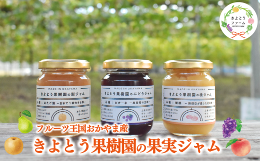 【きよとうファーム】果樹園の品種を楽しむ果実ジャム 3種 (岡山県産) 【KF-K004-01】