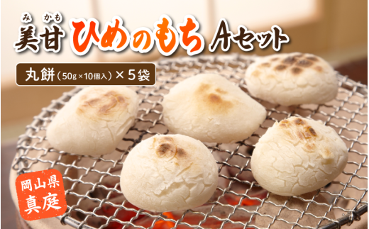 美甘ヒメノモチAセット （丸餅50g10個入×5袋） もち 餅 岡山県 真庭市 もち米 【mikamochi001-02】