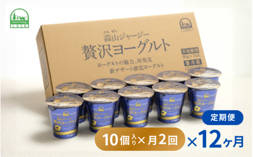 【定期便 月2回×12カ月】 全24回 ヨーグルト 蒜山ジャージー贅沢ヨーグルト(90g)×10個 ご当地ヨーグルトグランプリ金賞 岡山 蒜山 真庭 プレゼント 贈答 セット デザート ギフト 牛乳 冷蔵 【hiru008-01tk】