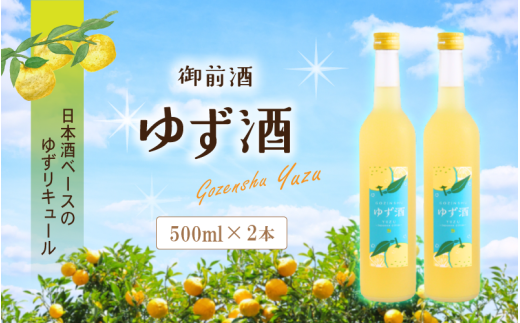 【岡山の酒】 御前酒 ゆず酒 500ml×2本 / 辻本店 柚子 真庭 日本酒ベース ゆず 柚子 リキュール 真庭市 【thtn020-01】