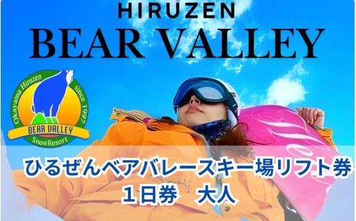 【ひるぜんベアバレースキー場】リフト券 大人１日券 １枚 / 旅行 体験 チケット 引換券 レジャー アウトドア スポーツ 岡山県 真庭市 蒜山 スキー スノーボード 【grap001-01】