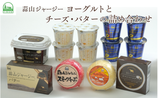 蒜山ジャージーヨーグルトとチーズ・バターの詰め合わせ 食べ比べ ひるぜん 蒜山酪農 真庭 岡山 ジャージー ギフト 冷蔵 【hiru028-01】