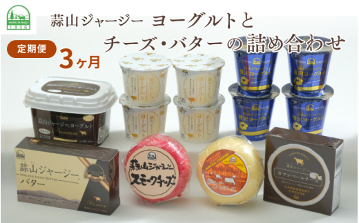 【3カ月定期便】蒜山ジャージーヨーグルトとチーズ・バターの詰め合わせ 食べ比べ ひるぜん 蒜山酪農 真庭 岡山 ジャージー ギフト 冷蔵 【hiru-tkb029】