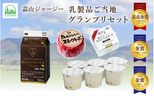 蒜山ジャージー乳製品ご当地グランプリセット / 乳製品 セット 岡山 蒜山 真庭 ヨーグルト 牛乳 ミルク チーズ カマンベール スモークチーズ 食べ比べ 詰め合わせ 人気 濃厚 ギフト 冷蔵 御祝 プレゼント 贈答 スイーツ 子供から大人まで ご当地グランプリ受賞【hiru017-01】