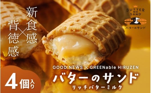 バターのサンド リッチバターミルク 4個入り 【3ヶ月～4ヶ月後発送予定】 / バター バターサンド スイーツ 蒜山 ミルク 美味しい 人気【grens006-04-01】