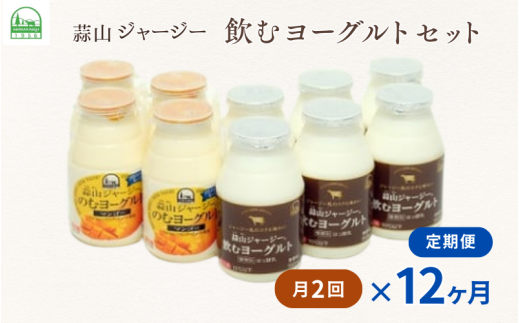 【月2回×12カ月定期便】 蒜山ジャージー飲むヨーグルトセット×月2回ずつ×12カ月 岡山 真庭 乳製品 マンゴー 人気 デザート スイーツ ギフト 冷蔵 健康 【hiru023-01tk】