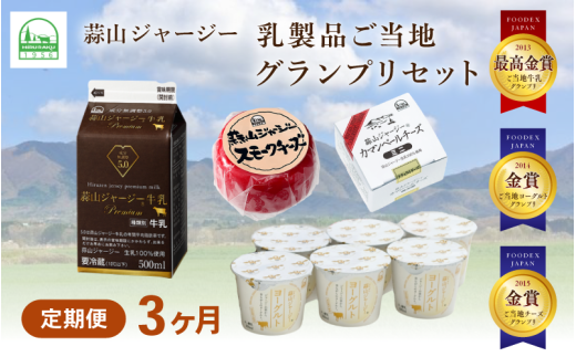 【３カ月定期便】 蒜山ジャージー乳製品ご当地グランプリセット / 岡山 真庭 ヨーグルト 牛乳 ミルク チーズ カマンベール スモークチーズ 食べ比べ 詰め合わせ 人気 ギフト 冷蔵 プレゼント 贈答 スイーツ 健康 【hiru018-01tk】