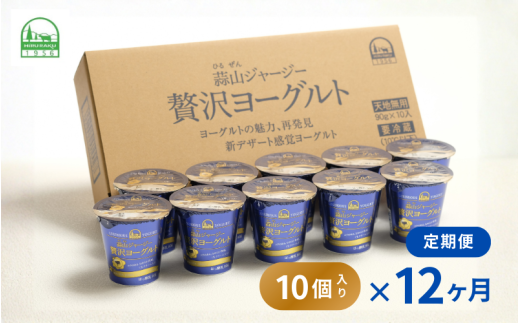 【定期便12ヶ月】 ヨーグルト 蒜山ジャージー贅沢ヨーグルト（90g） 10個入×12回 ご当地ヨーグルトグランプリ金賞 岡山 蒜山 真庭 プレゼント 贈答 セット デザート ギフト 牛乳 冷蔵 【hiru007-01tk】