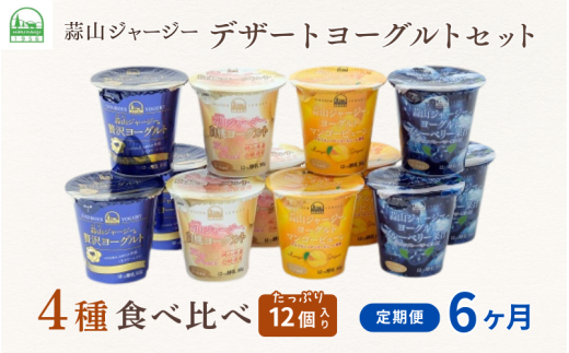【6カ月定期便】 蒜山ジャージーデザートヨーグルト12個セット（4種類×３個） 詰め合わせ 乳製品 贅沢ヨーグルト スイーツ 白桃 マンゴー ブルーベリー 食べ比べ プレゼント 蒜山酪農 真庭 岡山 ジャージー 牛乳 【hiru015-01tk】