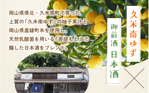 【岡山の酒】 御前酒 ゆず酒 1800ml / 辻本店 真庭 日本酒ベース ゆず 柚子 リキュール GOZENSHU9 【thtn016-01】