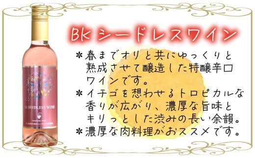 花笑み農園のワイン2本セット『ピオーネワイン＆BKシードレスワイン』WpWbワイン 【hana090-01】