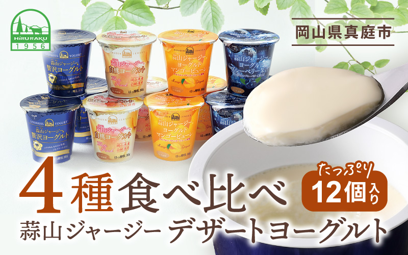 蒜山ジャージーデザートヨーグルト12個セット (4種類×3個) 冷蔵 詰め合わせ 「ご当地ヨーグルトグランプリ」 金賞 食べ比べ [hiru014-01]