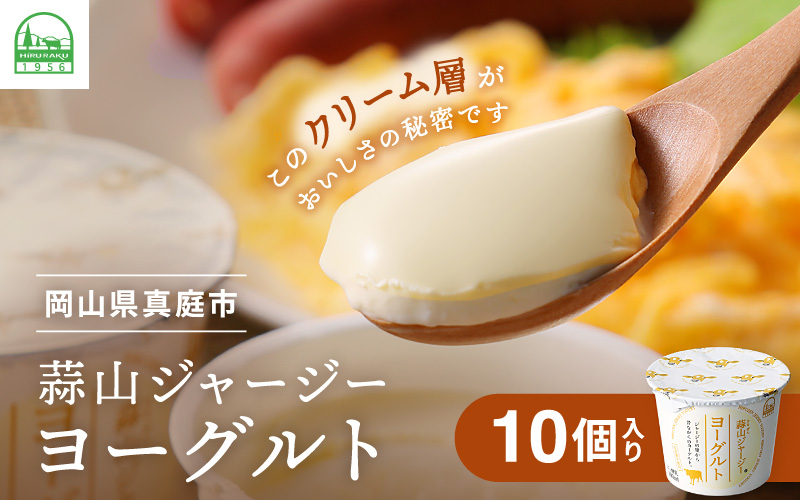蒜山酪農の ひるぜんジャージーヨーグルト 10個 ご当地グランプリ金賞 冷蔵便 / 蒜山 スイーツ デザート プレゼント 贈答 岡山県真庭市 ジャージー牛乳 ミルク 濃厚 ギフト おやつ 人気 【hiru024-01】