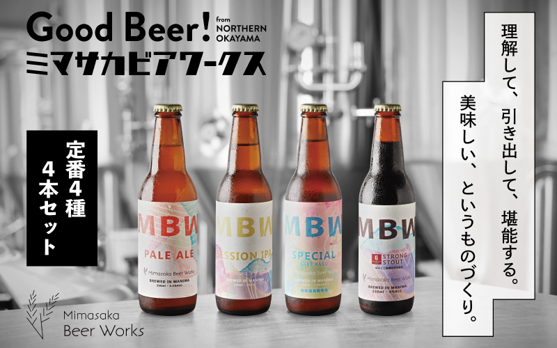 真庭発（初）地ビール４本セット / 酒 アルコール ビール 発泡酒 エール ペールエール クラフトビール こだわり 詰め合わせ 岡山県 真庭市【mmbw005-01】