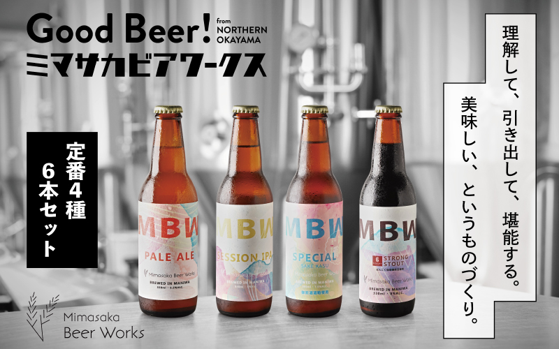 真庭発（初）地ビールＭＢＷ４種（計６本）セット / 酒 アルコール ビール 発泡酒 エール ペールエール クラフトビール こだわり 詰め合わせ 岡山県 真庭市【mmbw006-01】