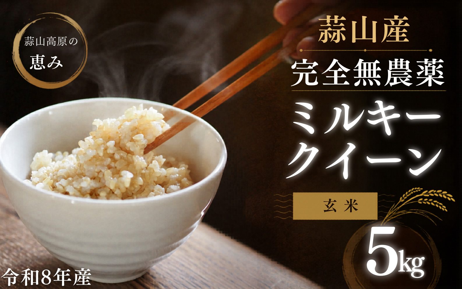【令和8年産：先行予約】玄米 完全無農薬・化学肥料不使用 ミルキークイーン 5㎏ 蒜山高原しげちゃん農園 / 米 白米 無農薬 新米 岡山県 真庭市 蒜山【hsig002-01】