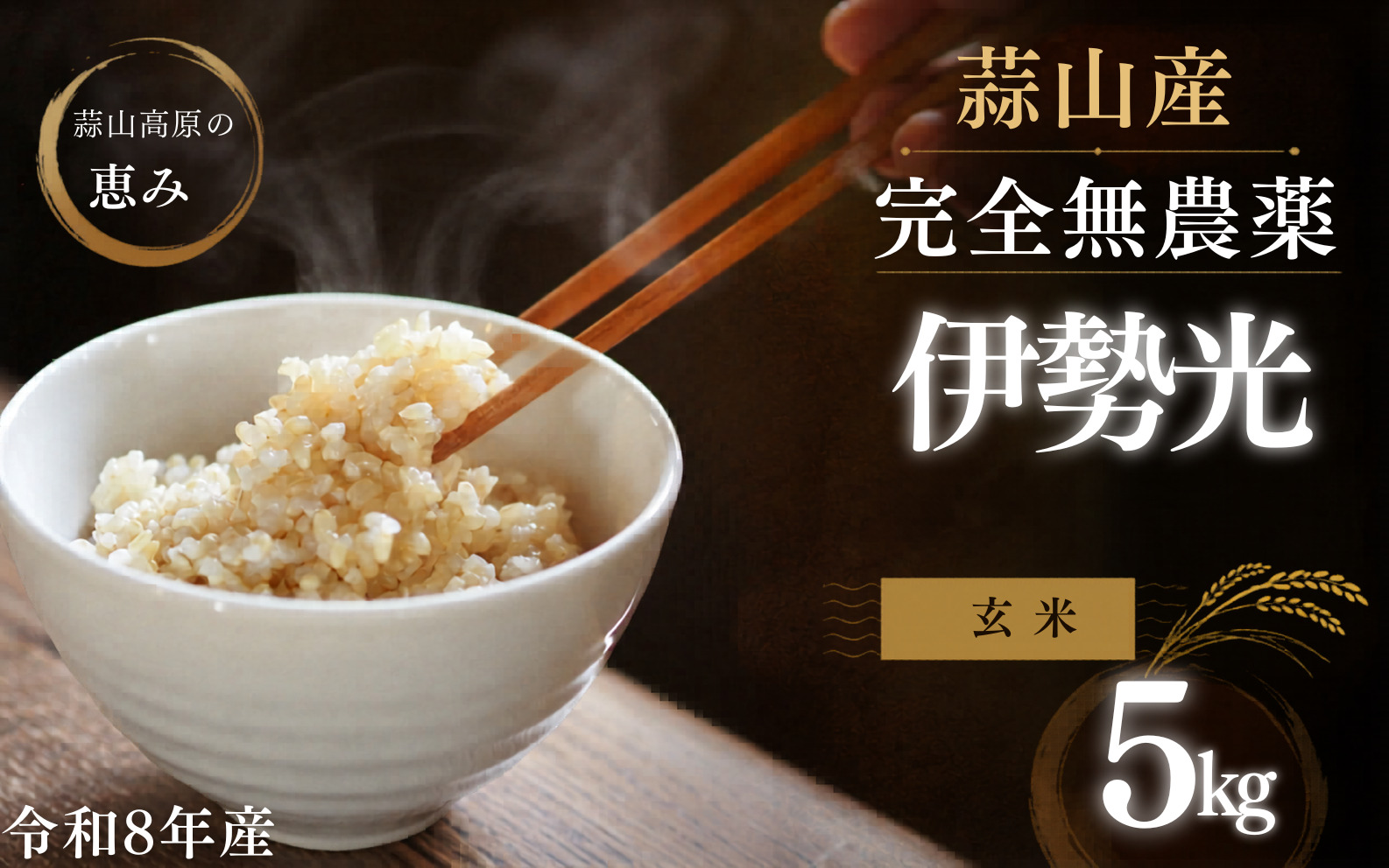 【令和8年産：先行予約】玄米 完全無農薬・化学肥料不使用 いせひかり5kg 蒜山高原しげちゃん農園 / 米 白米 無農薬 新米 岡山県 真庭市 蒜山【hsig006-01】