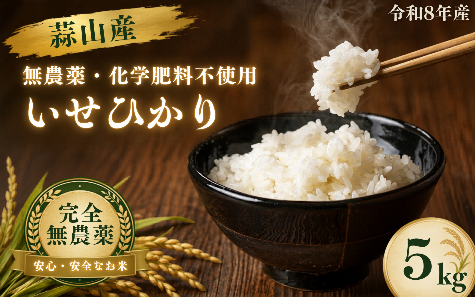 【令和8年産：先行予約】米 完全無農薬・化学肥料不使用 いせひかり5kg 蒜山高原しげちゃん農園 / 米 白米 無農薬 新米 岡山県 真庭市 蒜山【hsig005-01】