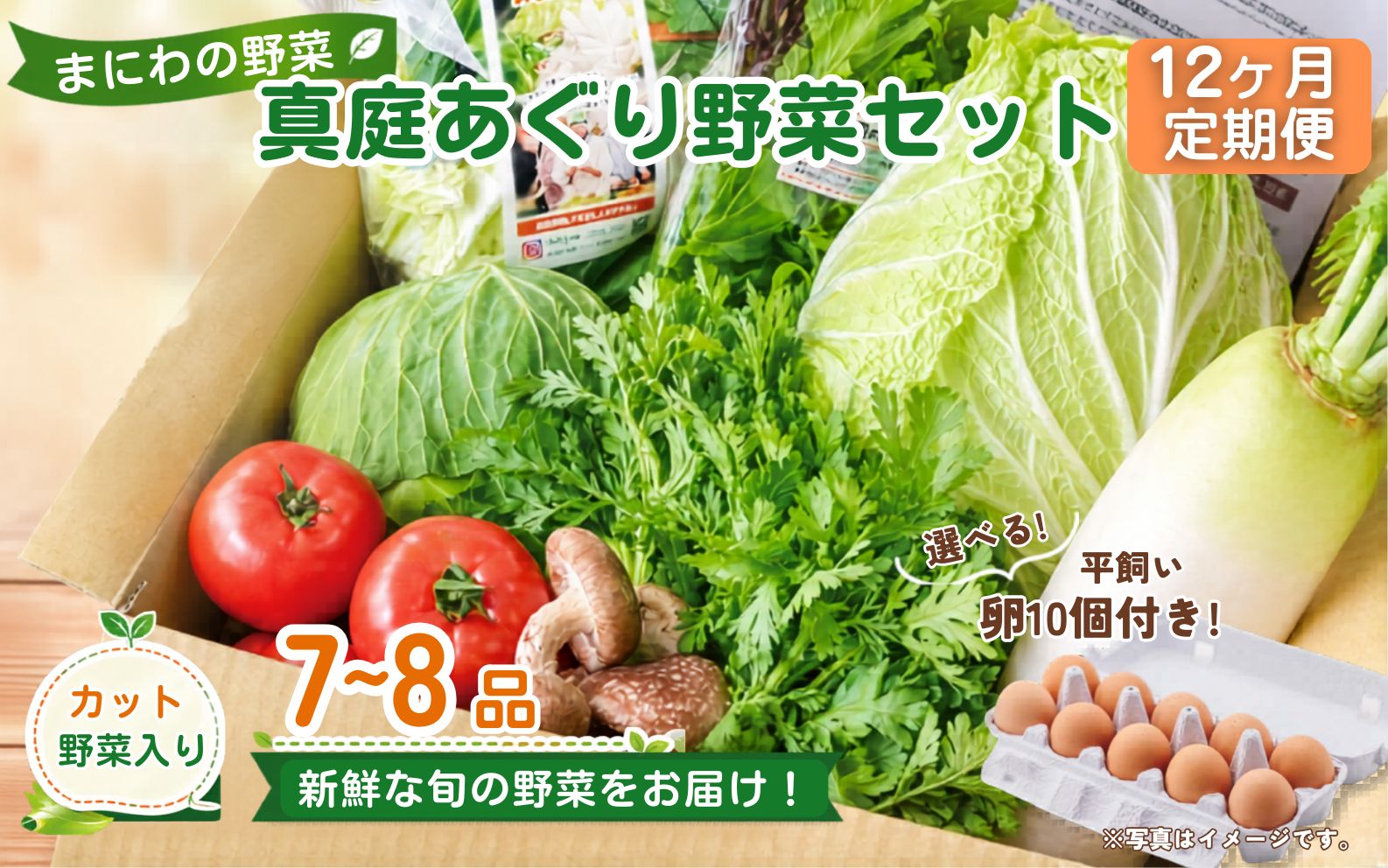 【12カ月定期便】真庭あぐり野菜セット カット野菜が1品入る 7～8品 平飼い卵付き / 産地直送 農家 お試し 岡山県 新鮮 あぐりガーデン 国産 【配送不可地域：北海道／沖縄県／離島】 【jujy-tkb061】