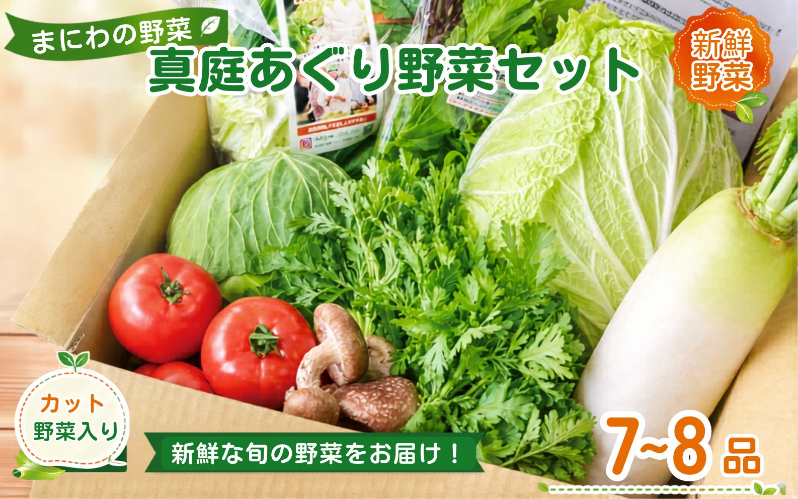 まにわの野菜 真庭あぐり野菜セット 7～8品 カット野菜入り / 詰め合わせ 産地直送 お試し 岡山県 新鮮 あぐりガーデン 国産 【配送不可：北海道／沖縄県／離島】  【jujy046-01】