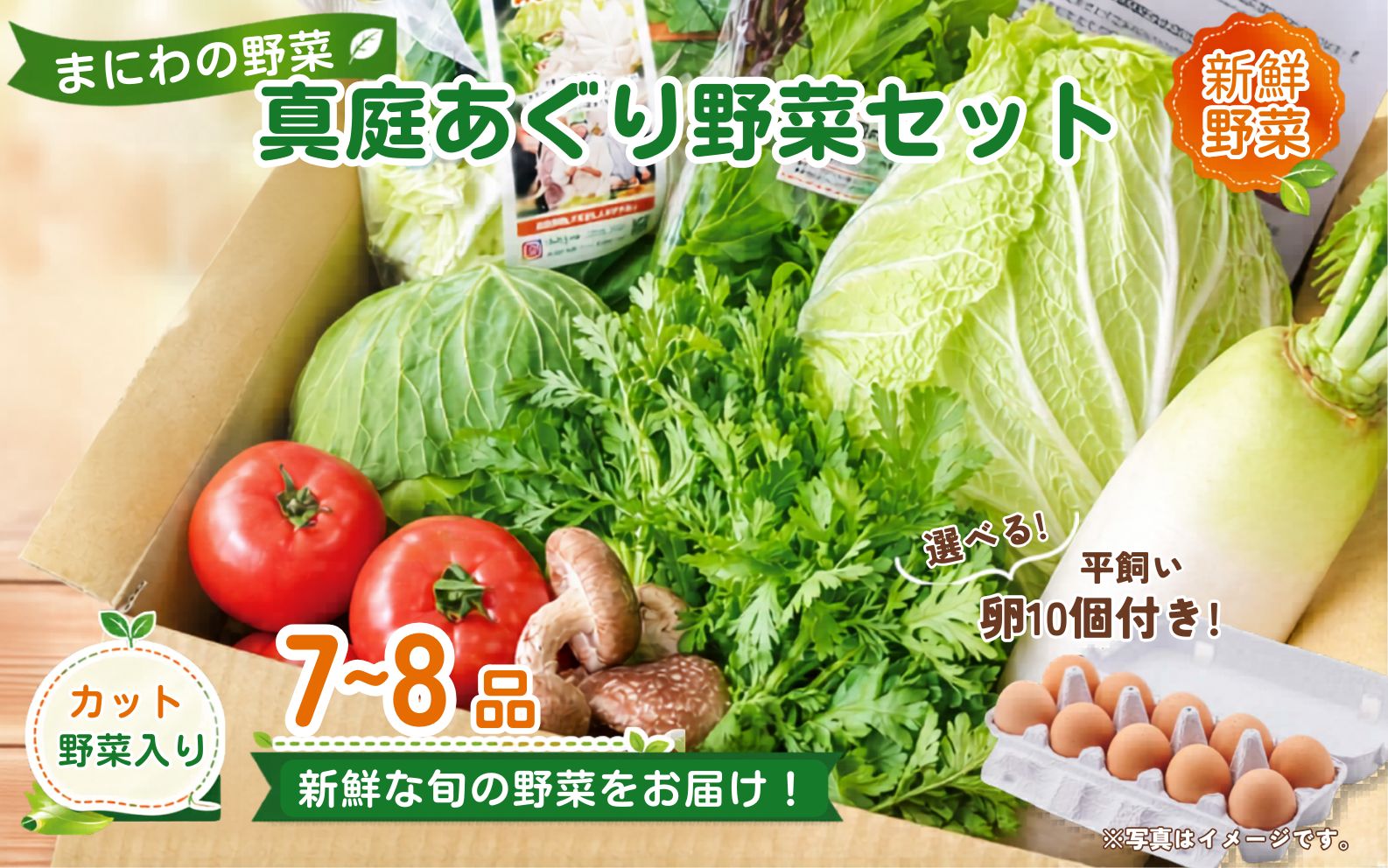 まにわの野菜 真庭あぐり野菜セット 7～8品 カット野菜入り 平飼い卵付き  / 詰め合わせ 産地直送 岡山県 真庭市 新鮮 あぐりガーデン 産直工房 国産【配送不可地域：北海道／沖縄県／離島】【jujy054-01】