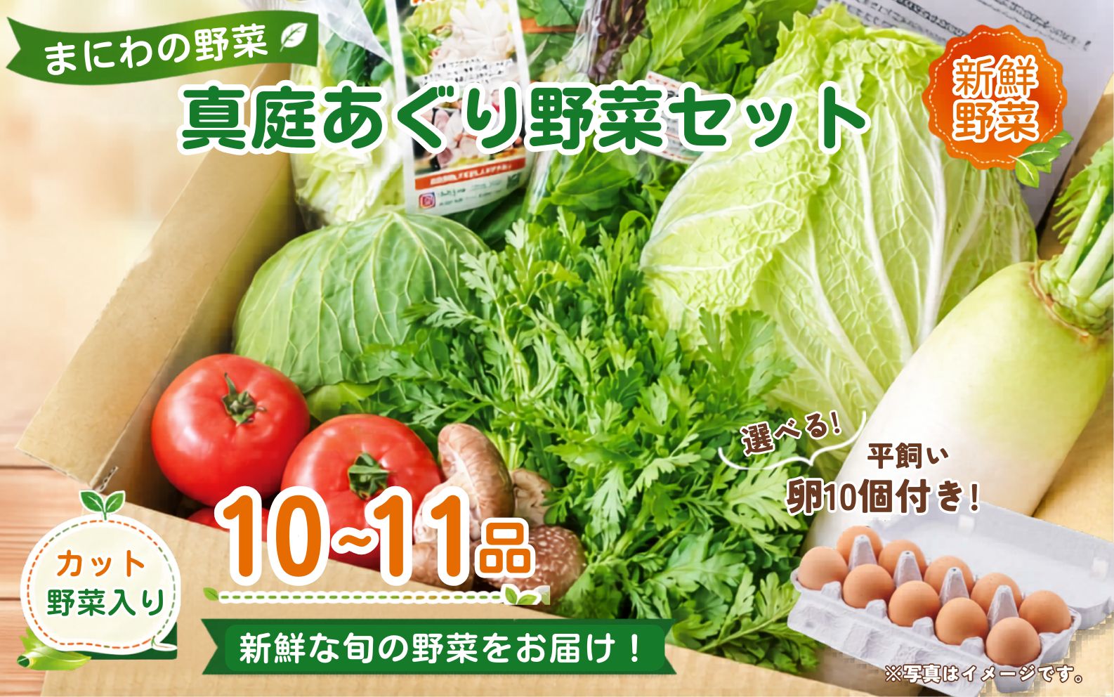 まにわの野菜 真庭あぐり野菜セット 10～11品 カット野菜入り 平飼い卵付き  / 詰め合わせ 産地直送 岡山県 真庭市 新鮮 あぐりガーデン 産直工房 国産【配送不可地域：北海道／沖縄県／離島】【jujy055-01】