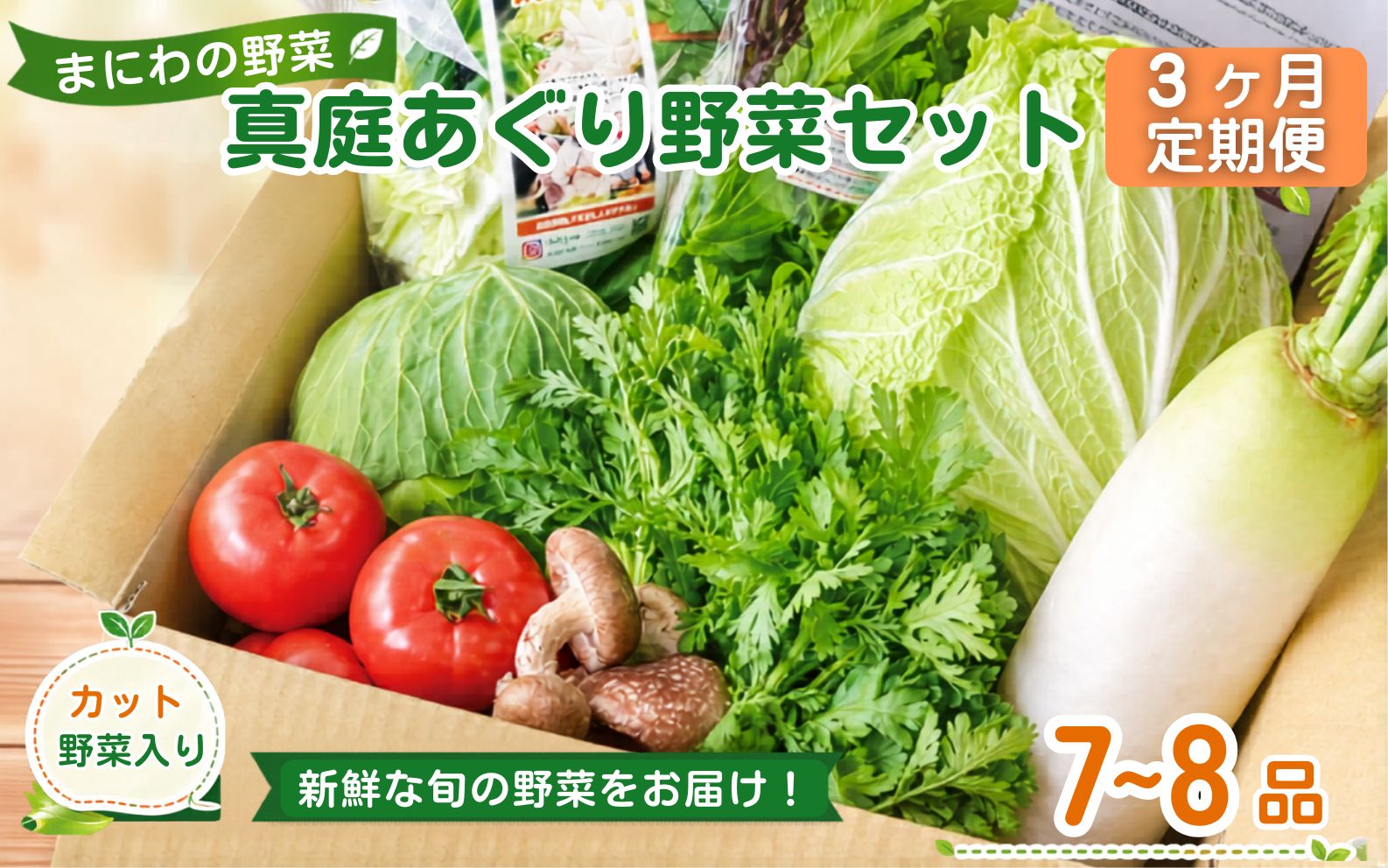 【3カ月定期便】真庭あぐり野菜セット セットカット野菜が1品入る 7～8品 / 詰め合わせ 産地直送 お試し 岡山県 産直工房 新鮮 あぐりガーデン 国産 【配送不可：北海道／沖縄県／離島】  【jujy-tkb048】