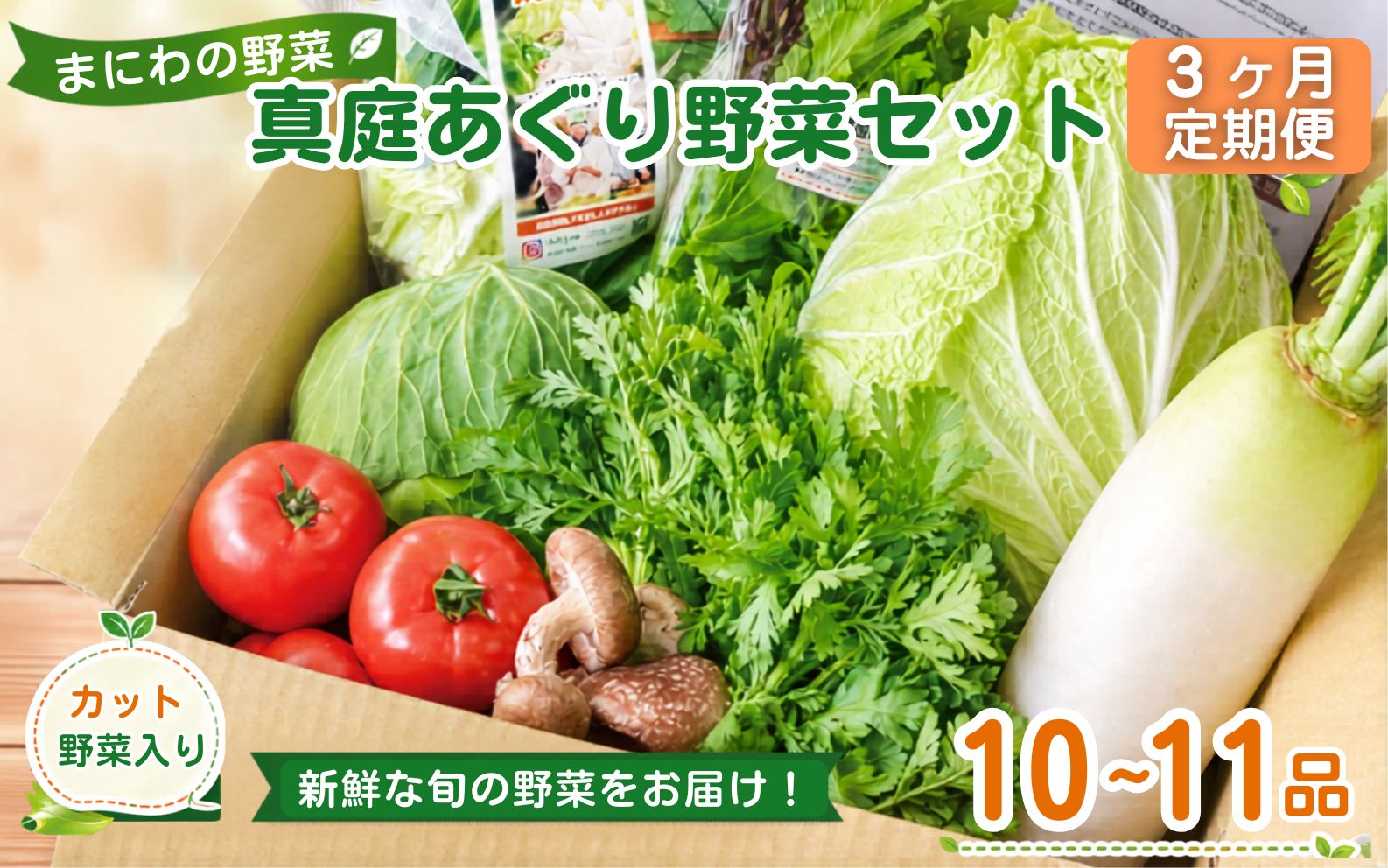 【3カ月定期便】真庭あぐり野菜セット カット野菜が1品入る 10～11品 / 産地直送 農家 お試し 岡山県 新鮮 あぐりガーデン 国産 【配送不可地域：北海道／沖縄県／離島】 【jujy-tkb051】